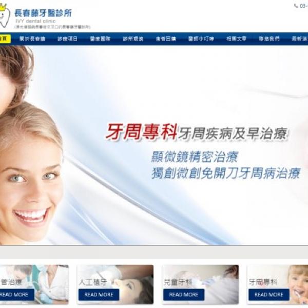 網頁設計案例 | 醫療診所網站製作案例 | 高國網頁設計公司 | 新竹縣網頁設計 | 新竹縣竹北市 | RWD網頁設計 | 桃園網頁設計 | 長春藤牙醫診所