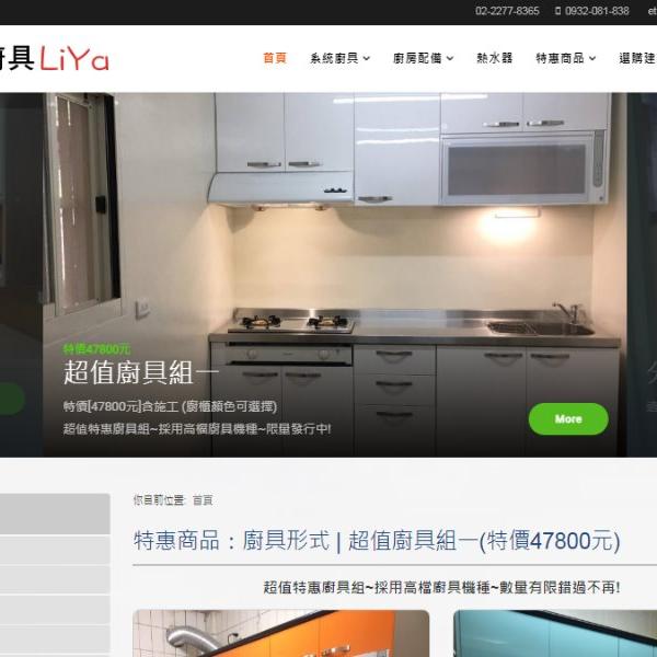 網頁設計案例 | 系統廚具網站製作案例 | 新北市新莊區網頁設計 | RWD網頁設計 | 新北網頁設計 | 高國網頁設計公司 | 利亞台北系統廚具