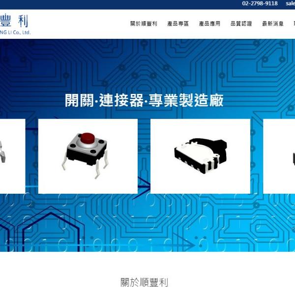 網頁設計案例 | 電子科技網站製作案例 |  台北市內湖區網頁設計 | RWD網頁設計 | 台北網頁設計 | 高國網頁設計公司 | 順豐利股份有限公司